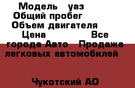  › Модель ­ уаз 31512 › Общий пробег ­ 1 000 › Объем двигателя ­ 2 › Цена ­ 130 000 - Все города Авто » Продажа легковых автомобилей   . Чукотский АО